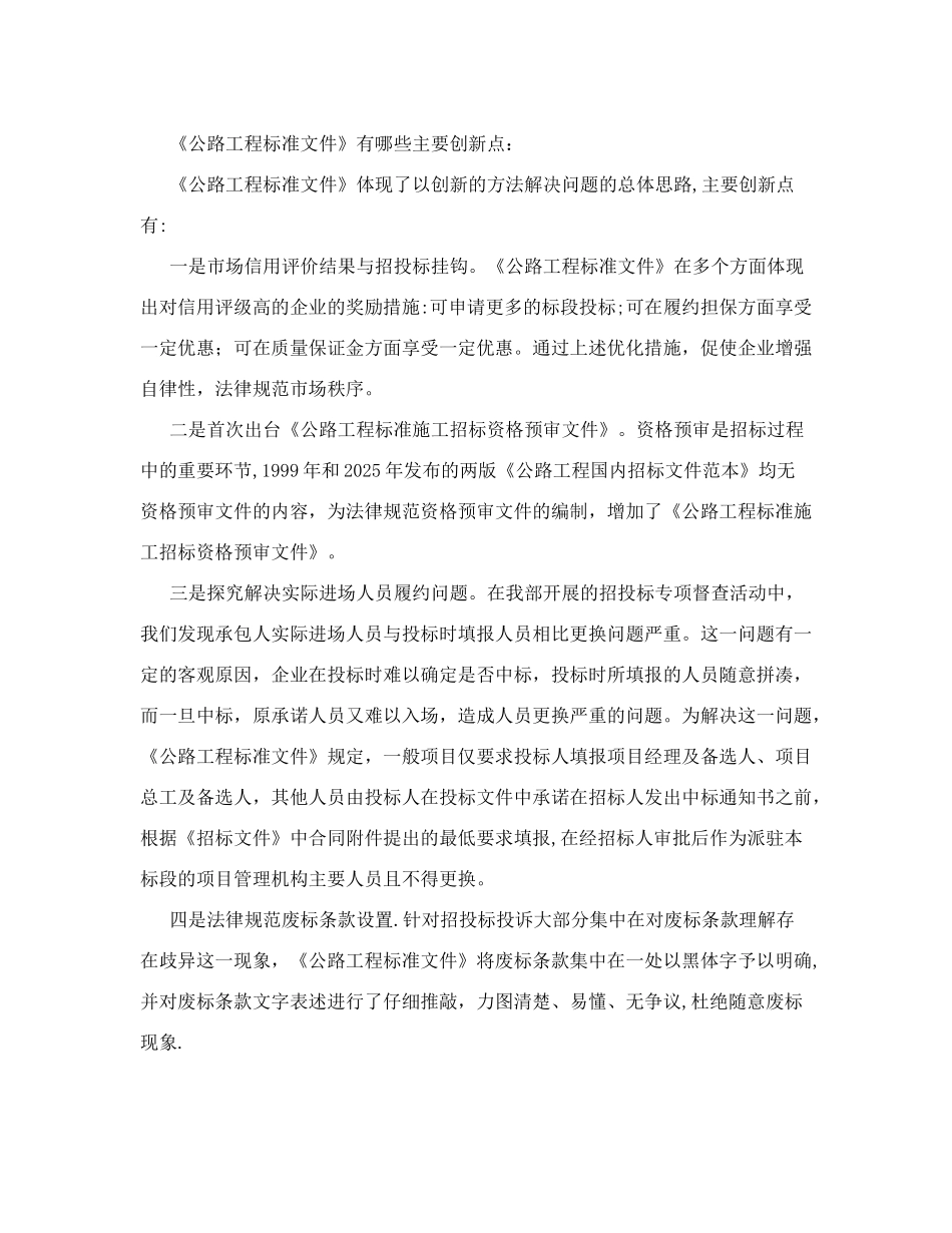 公路工程标准施工招标资格预审文件交通运输部公路局李华局长解读_第2页