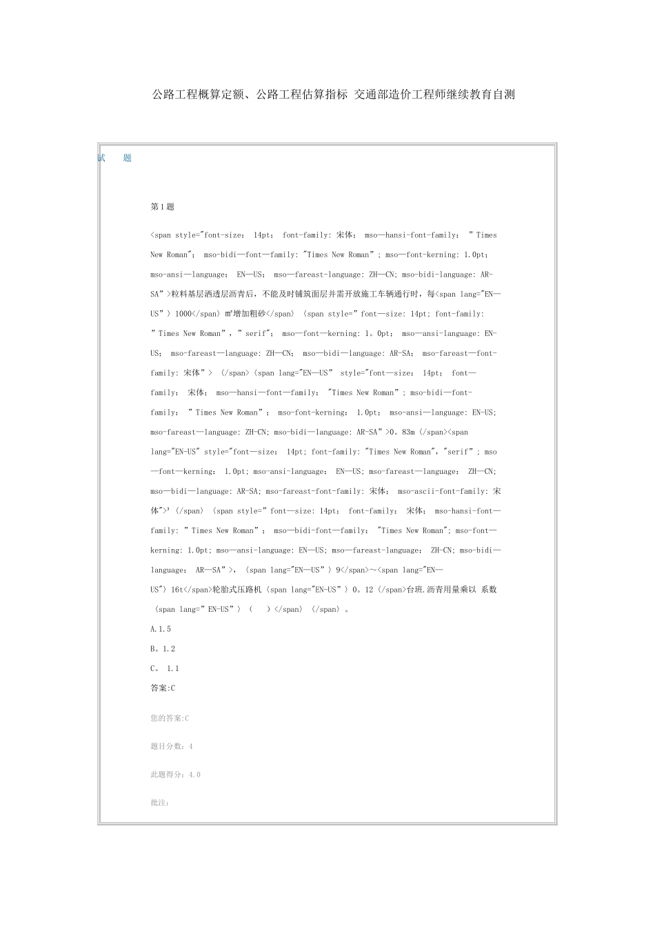 公路工程概算定额、公路工程估算指标-交通部造价工程师继续教育自测_第1页