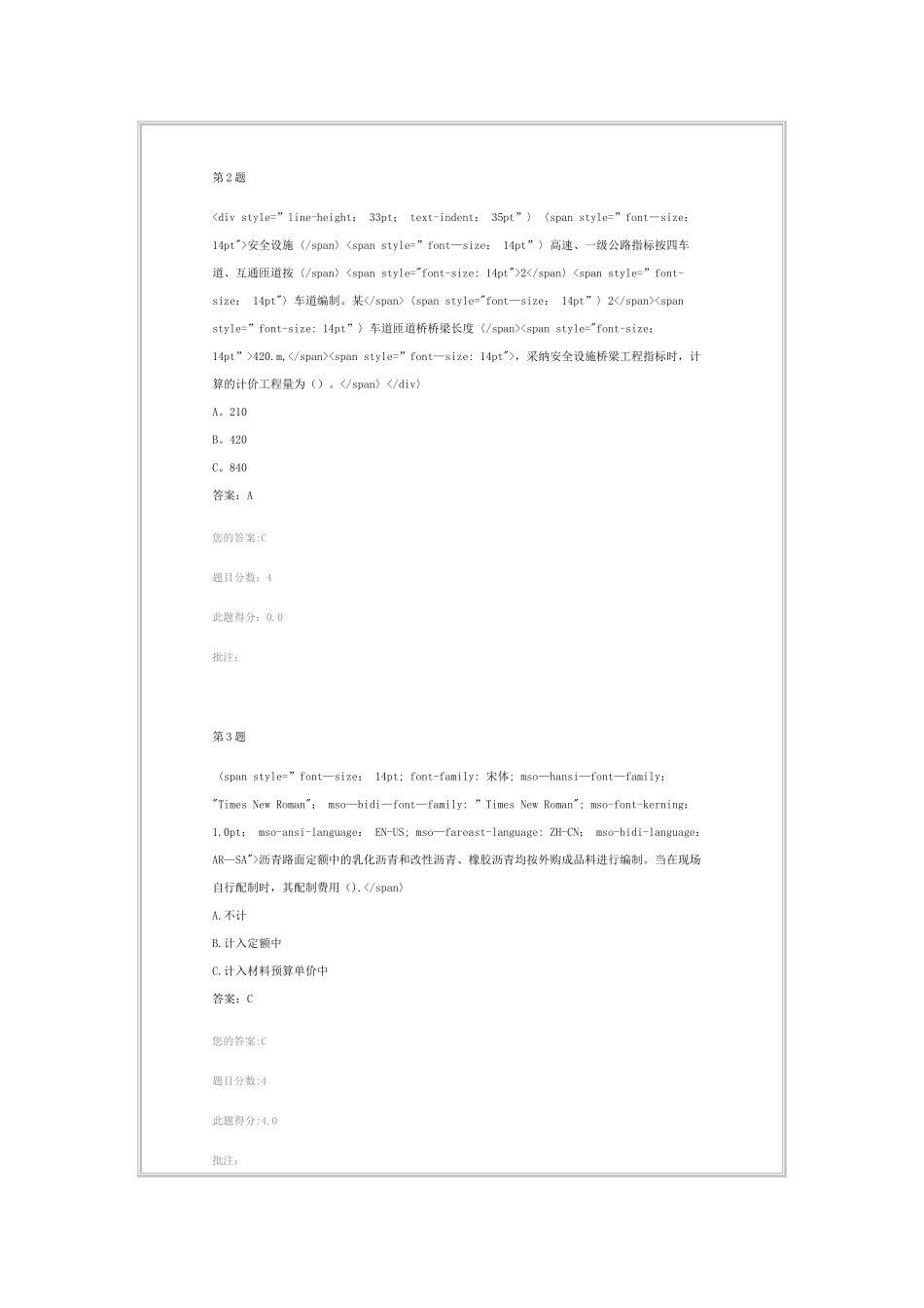 公路工程概算定额、公路工程估算指标-交通部造价工程师继续教育自测_第2页