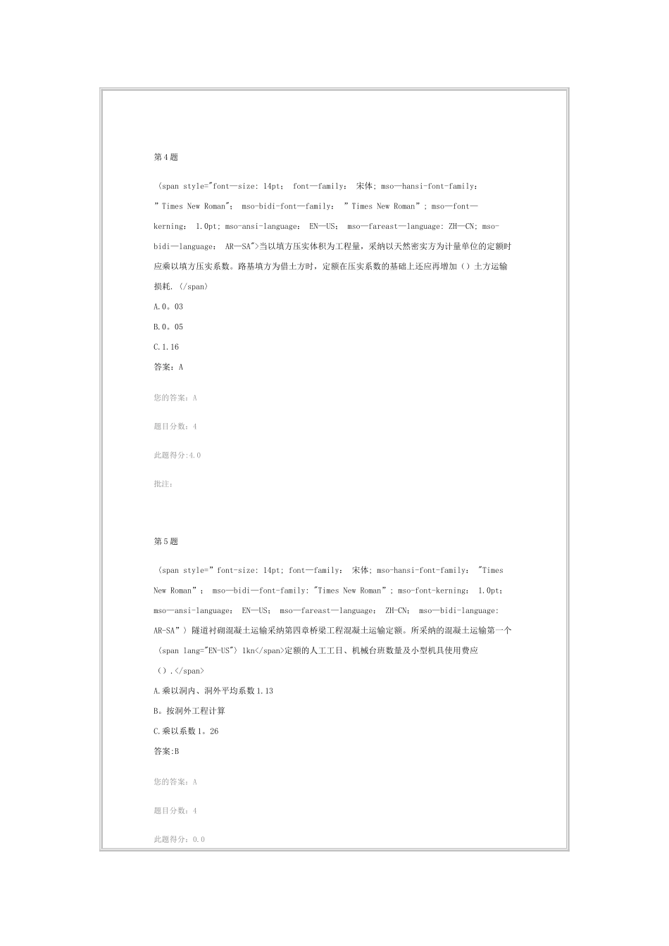公路工程概算定额、公路工程估算指标-交通部造价工程师继续教育自测_第3页