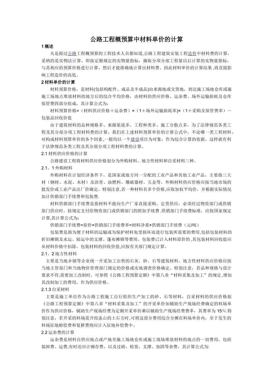 公路工程概预算中材料单价的计算_第1页
