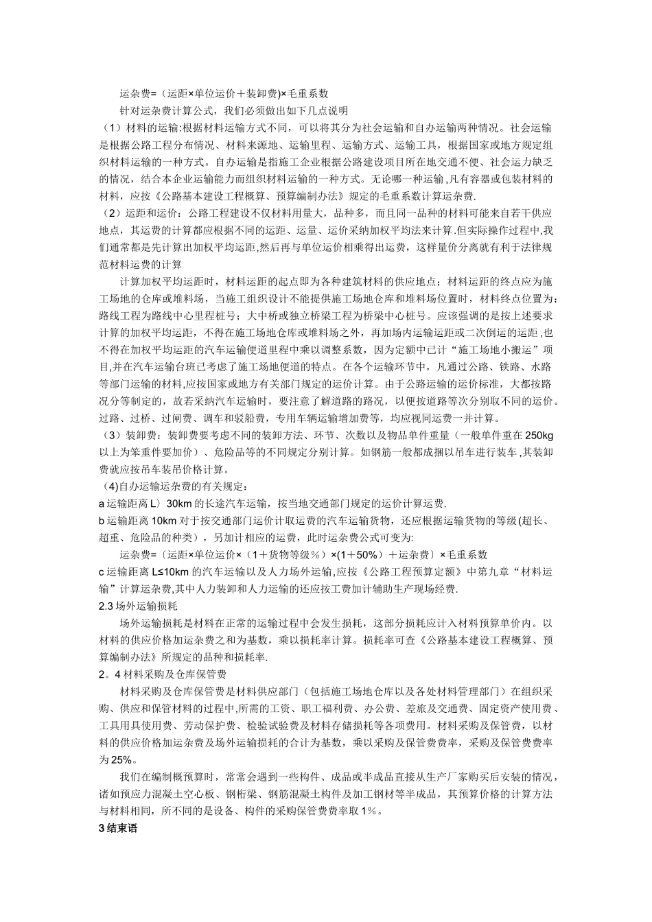 公路工程概预算中材料单价的计算_第2页