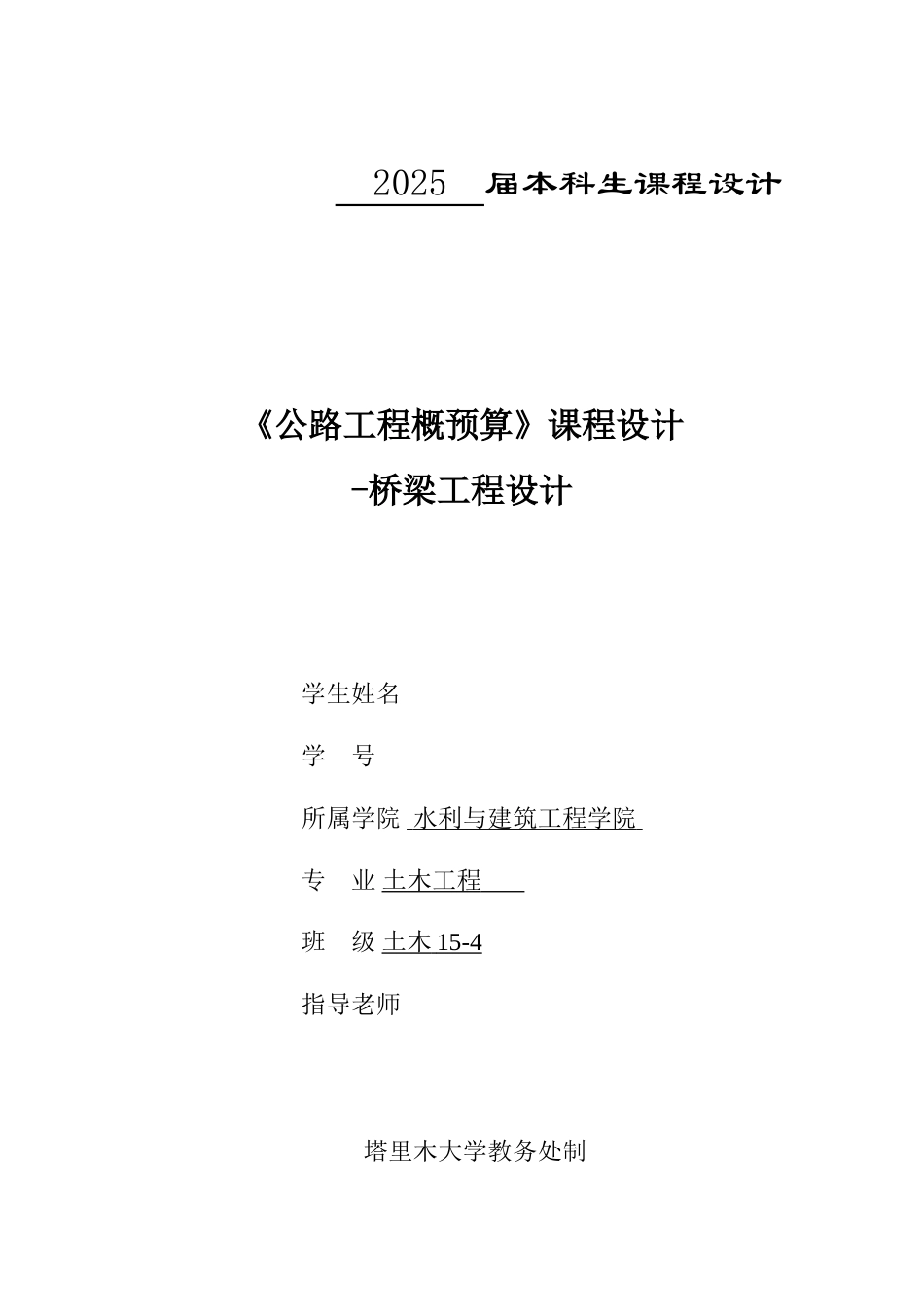 公路工程概预算课程设计_第1页