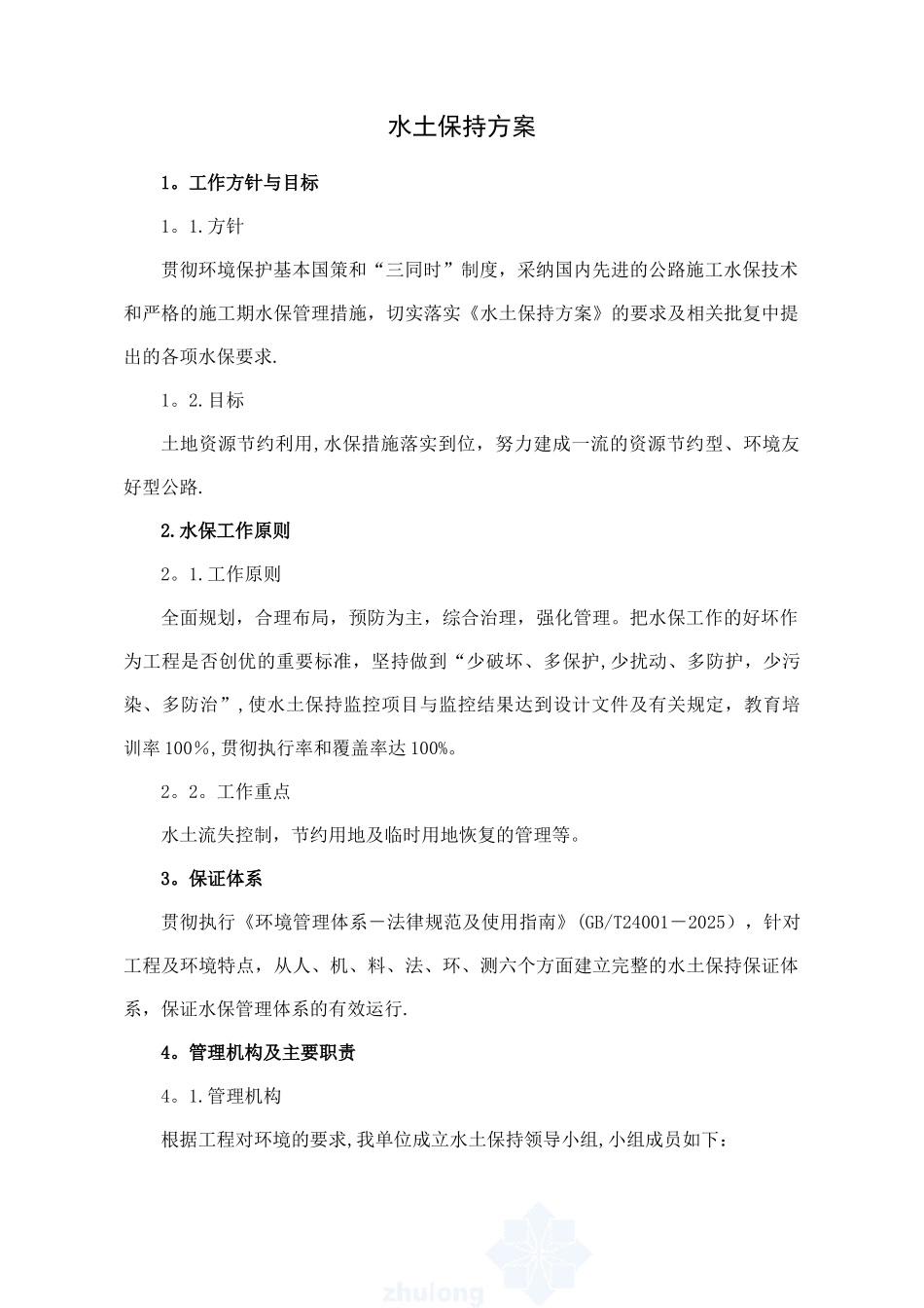 公路工程水土保持方案_第1页