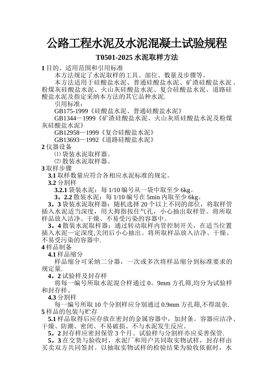 公路工程水泥及水泥混凝土试验规程_第1页