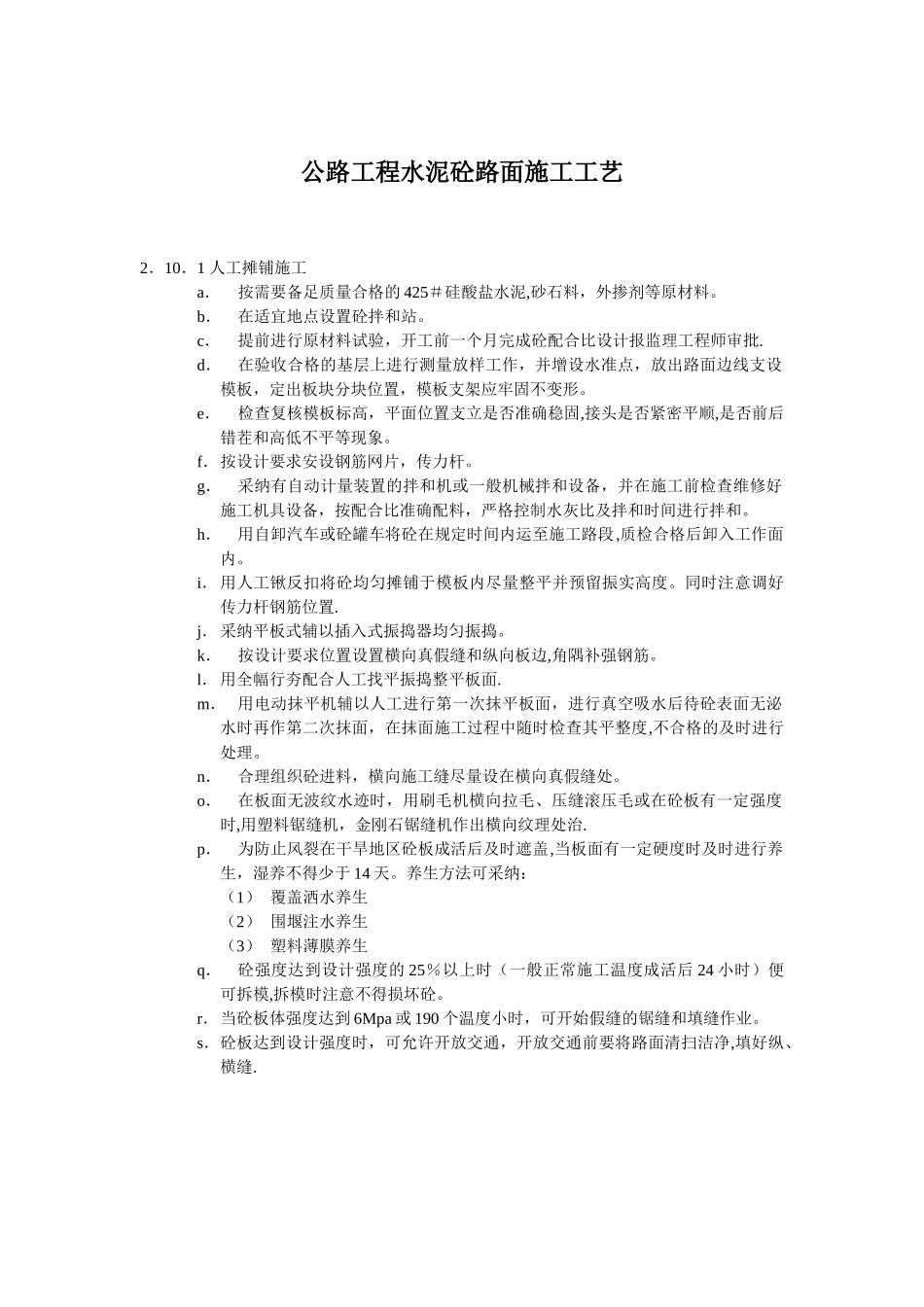 公路工程水泥砼路面施工工艺_第1页