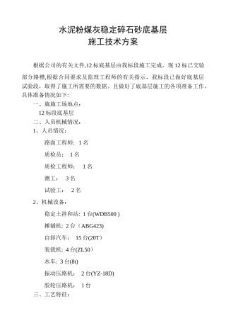公路工程水泥粉煤灰稳定碎石施工技术方案