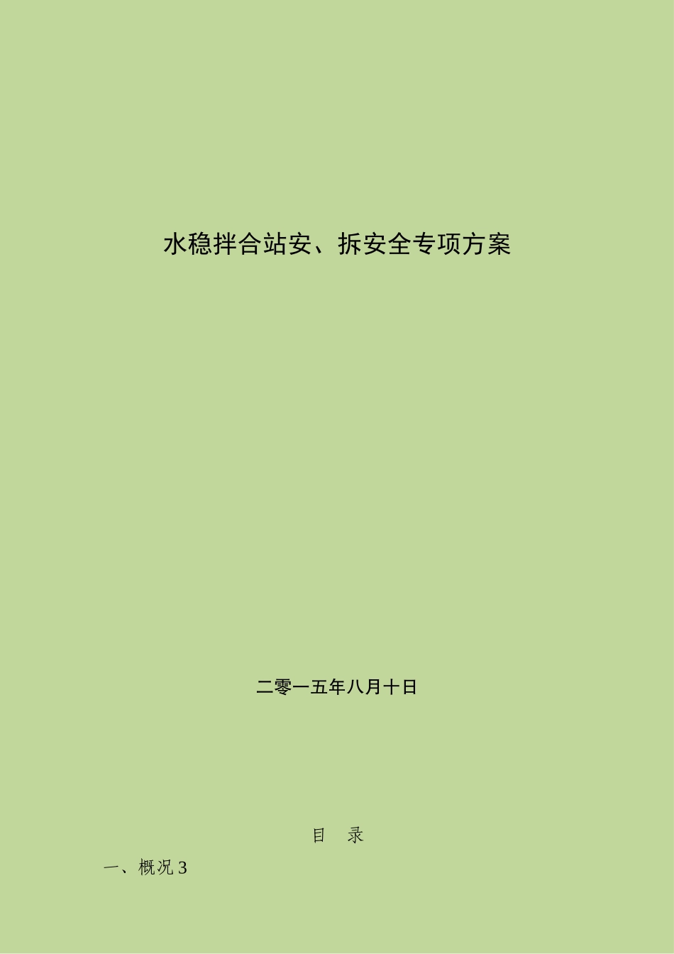 公路工程水稳拌合站安、拆专项方案_第1页