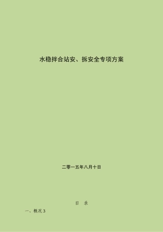 公路工程水稳拌合站安、拆专项方案