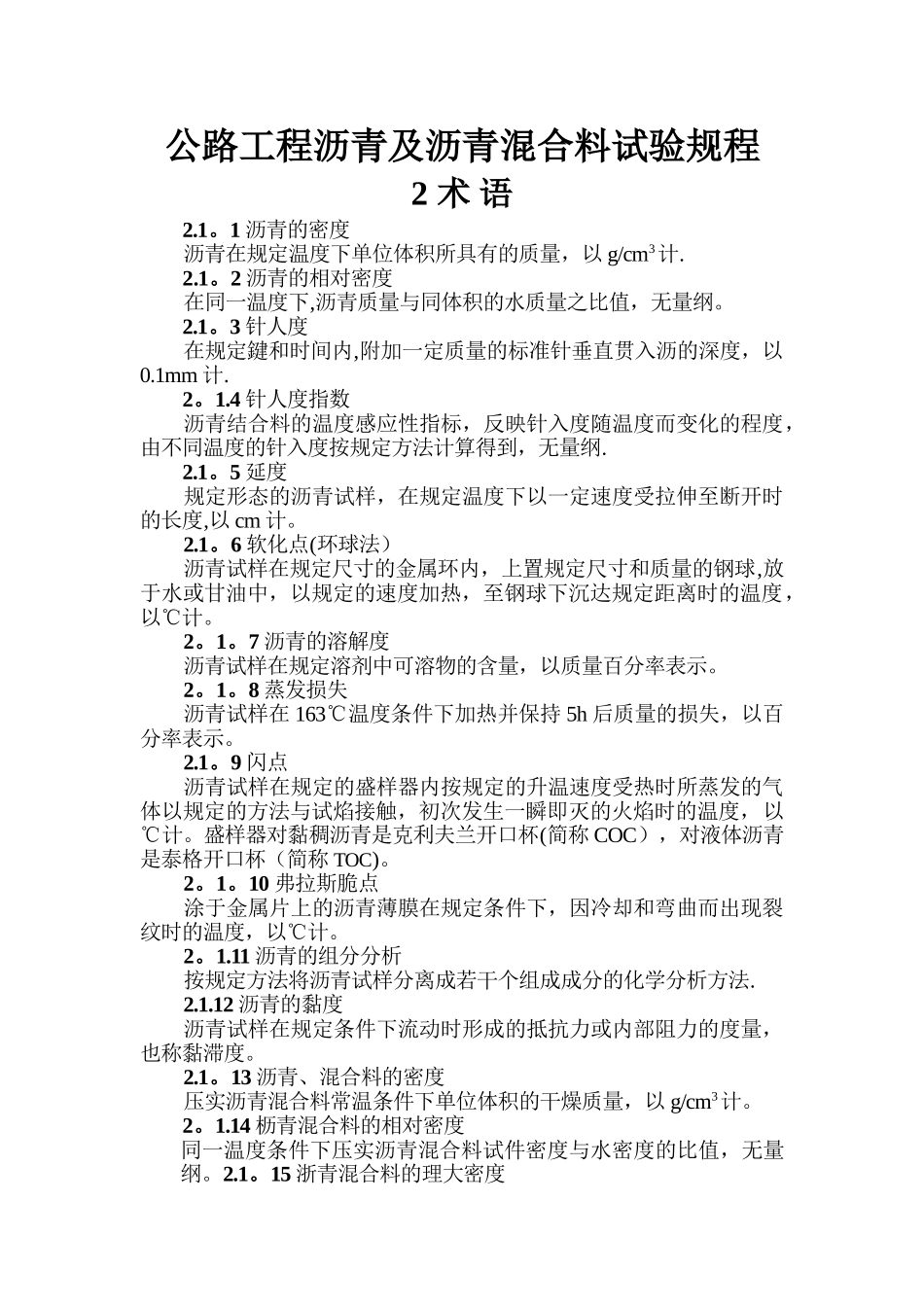 公路工程沥青及沥青混合料试验规程_第1页