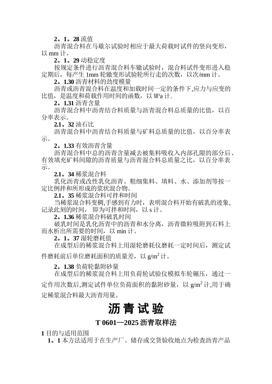 公路工程沥青及沥青混合料试验规程_第3页