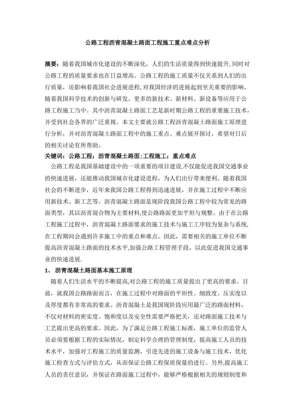 公路工程沥青混凝土路面工程施工重点难点分析_第1页