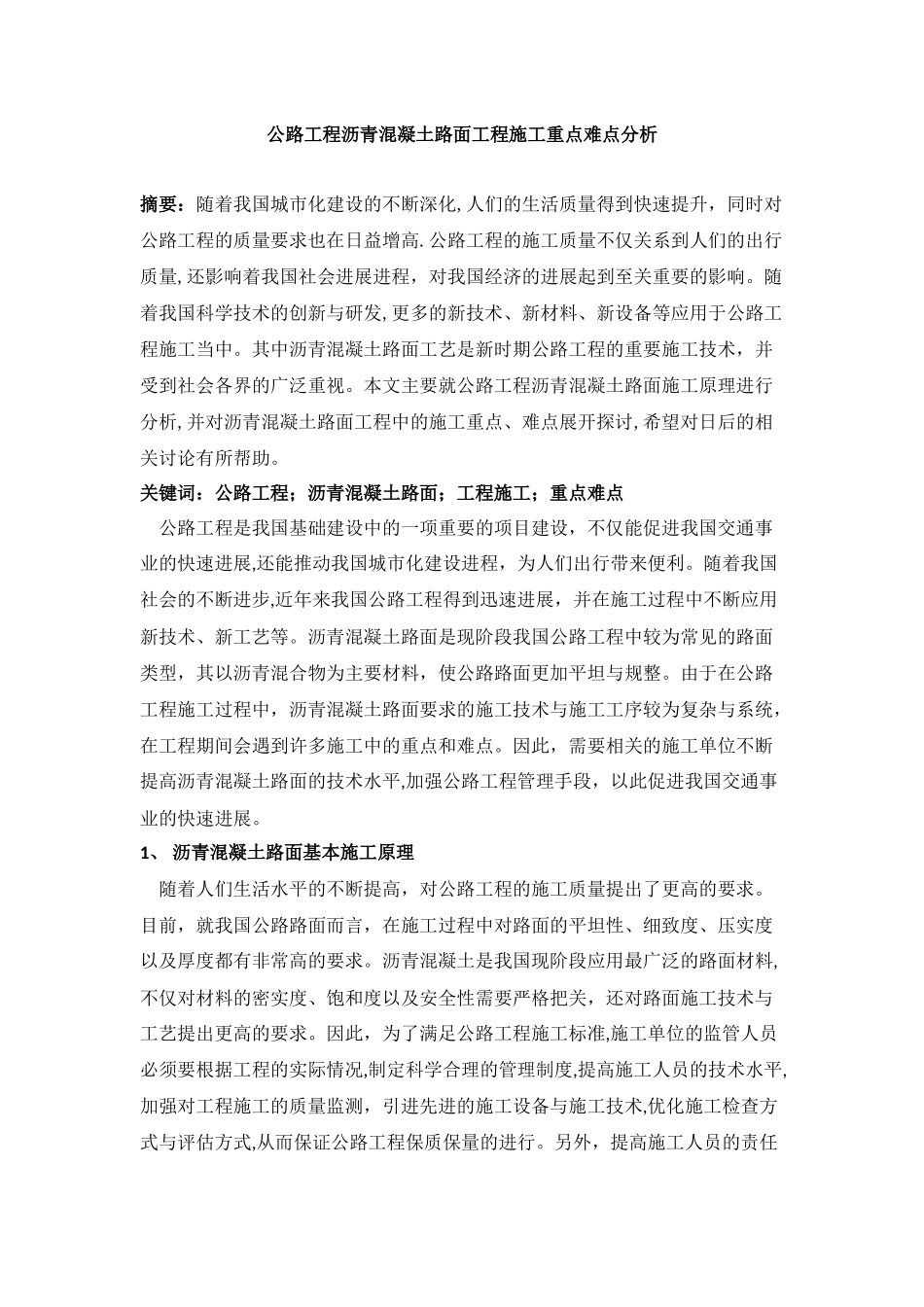 公路工程沥青混凝土路面工程施工重点难点分析_第1页