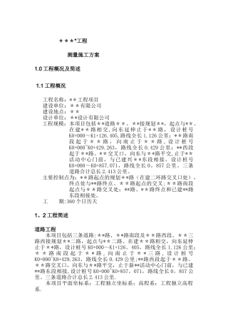 公路工程测量方案