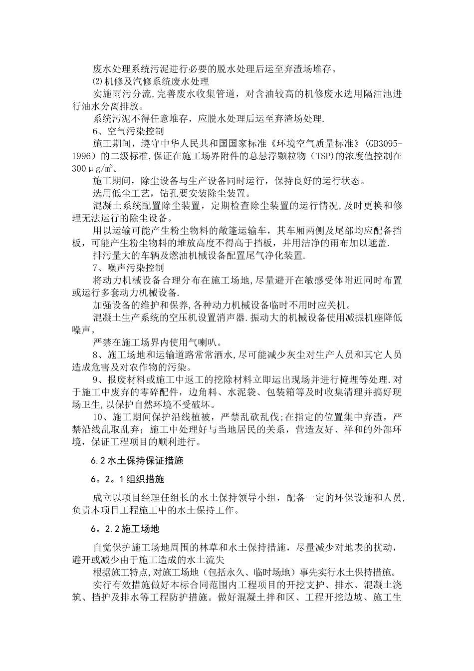 公路工程环境保护、水土保持保证体系及保证措施_第3页