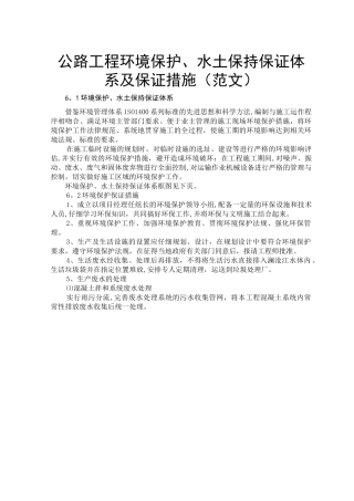 公路工程环境保护、水土保持保证体系及保证措施