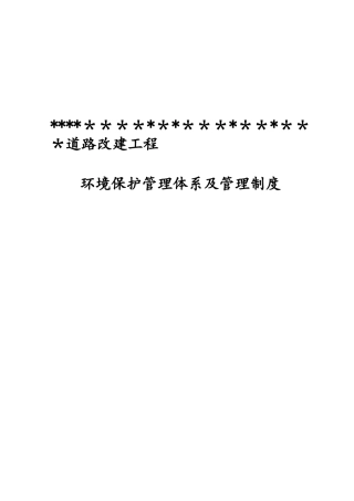 公路工程环保管理体系及管理制度