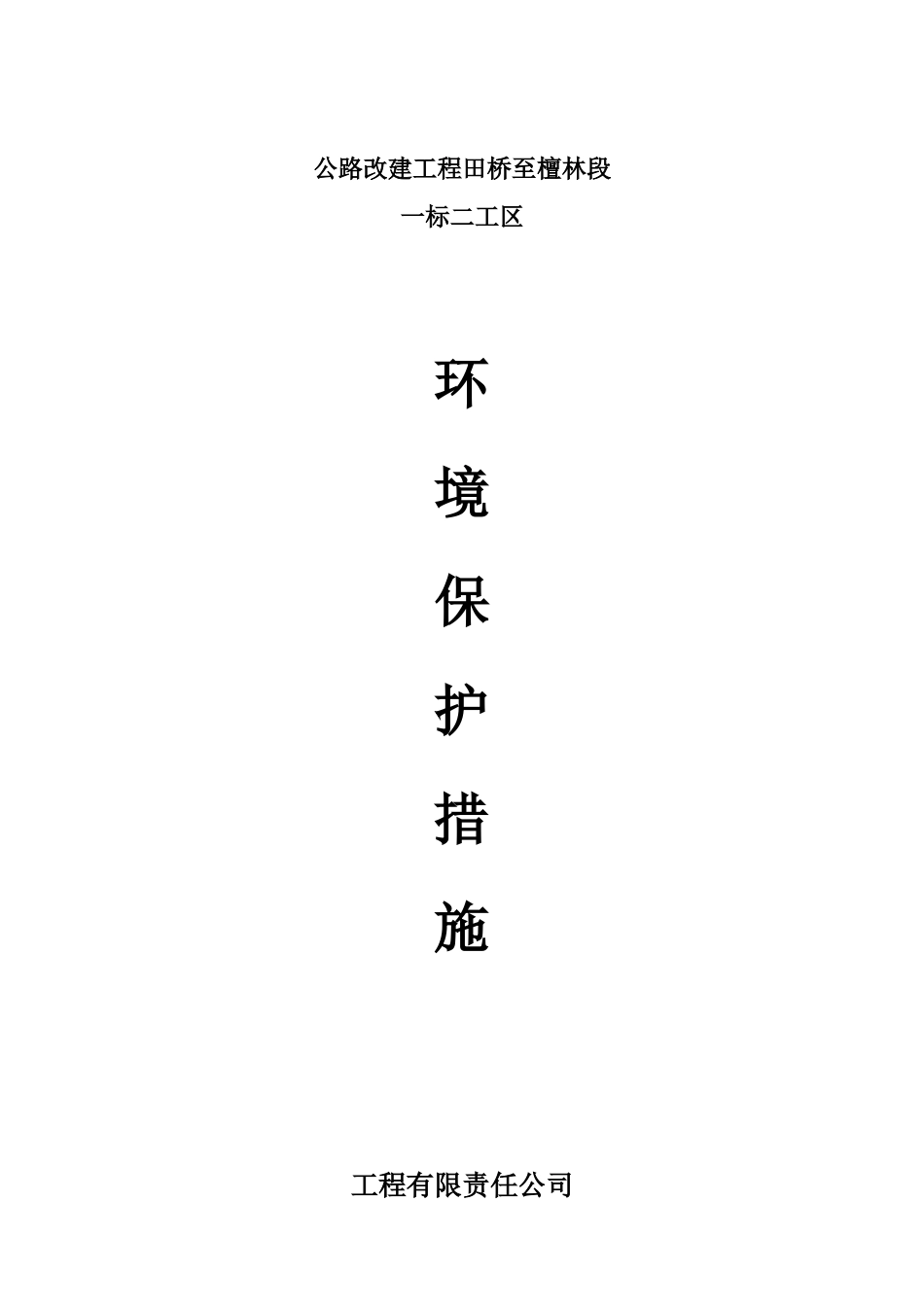 公路工程环境保护措施_第1页