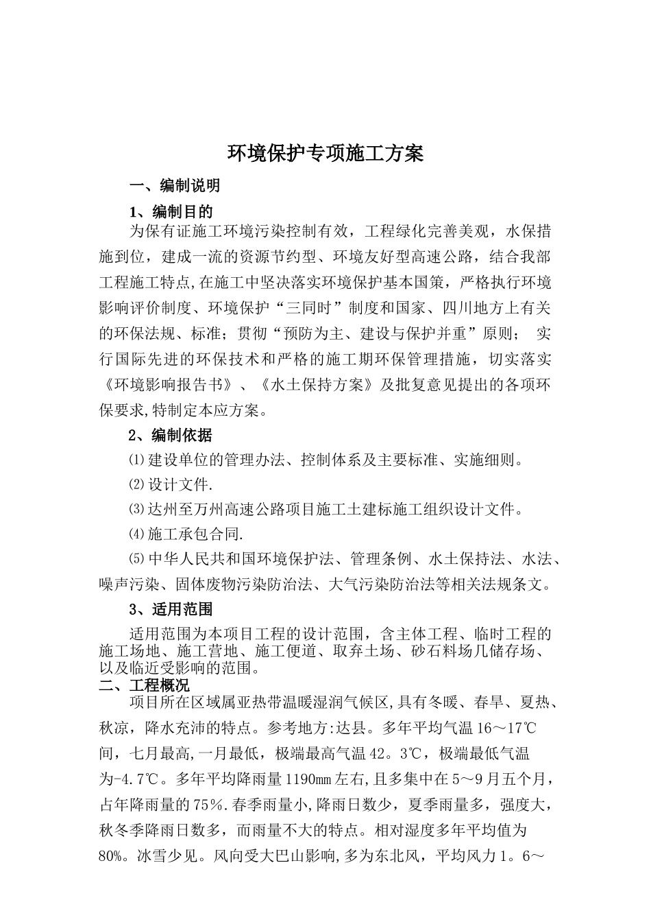 公路工程环境保护措施_第2页