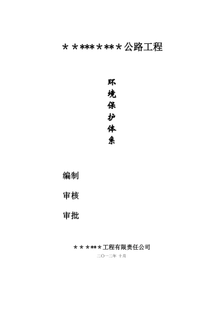 公路工程环境保护管理制度
