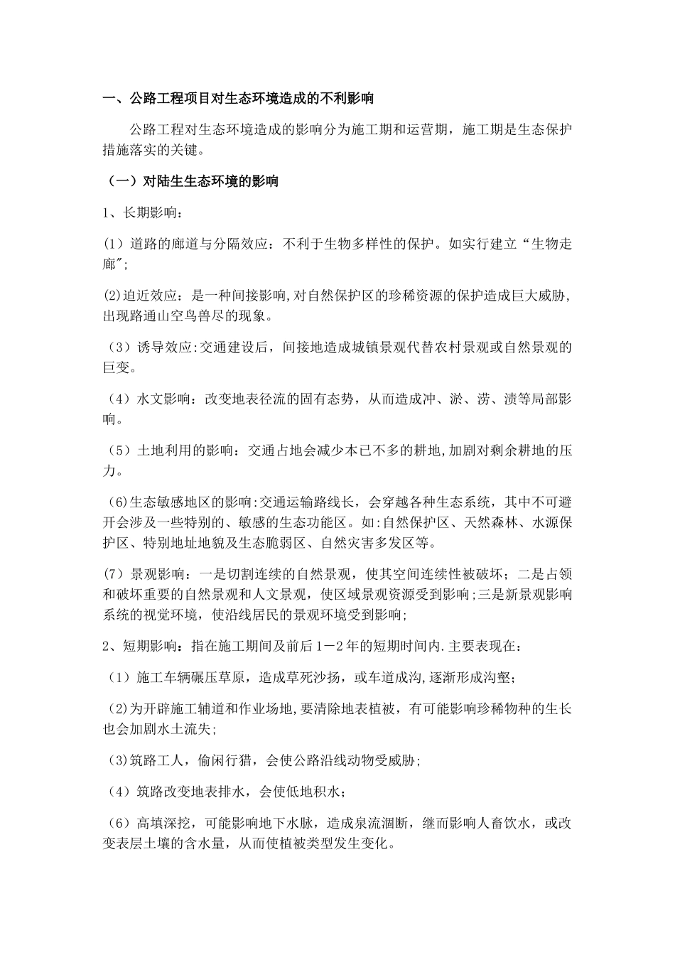 公路工程环境保护要点及防治措施_第1页