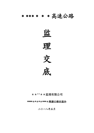 公路工程监理交底2025