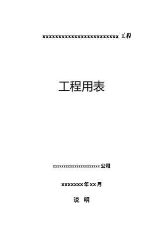 公路工程监理、施工、检验、评定、支付表格