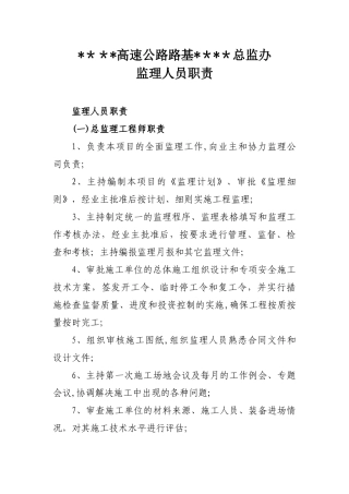 公路工程监理人员岗位职责
