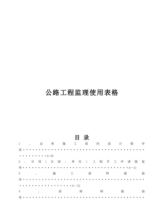 公路工程监理使用表格