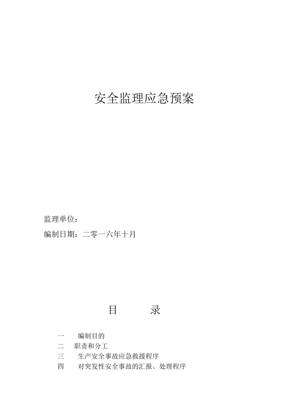 公路工程监理安全应急预案_第1页
