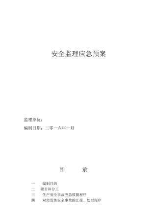 公路工程监理安全应急预案