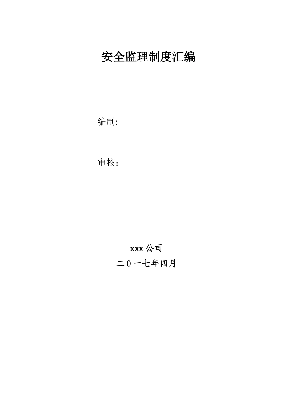 公路工程监理安全管理制度汇编_第2页