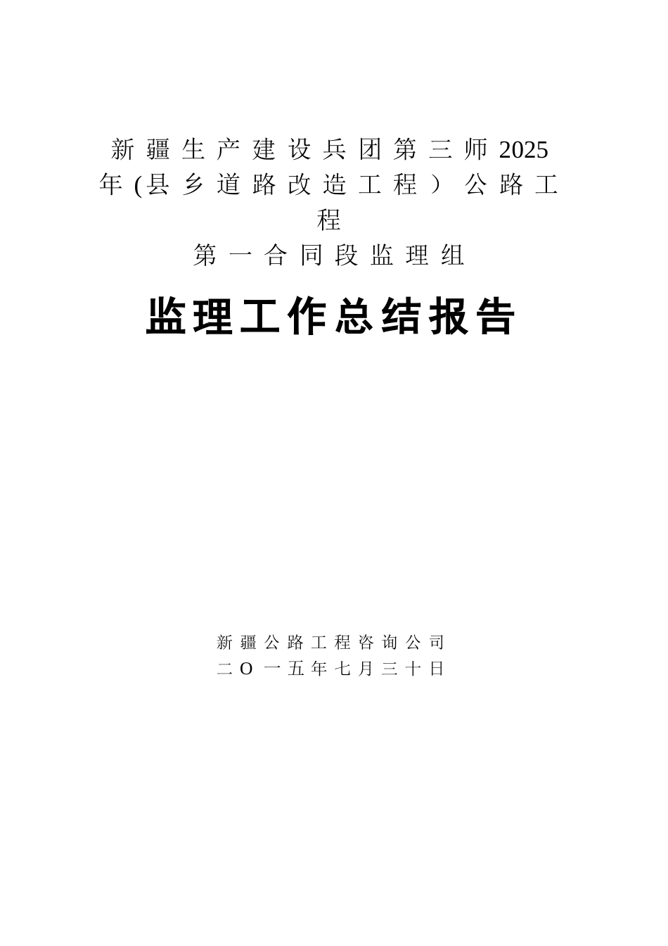 公路工程监理总结报告_第1页