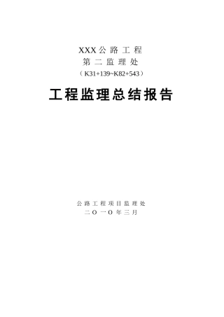 公路工程监理总结报告03071