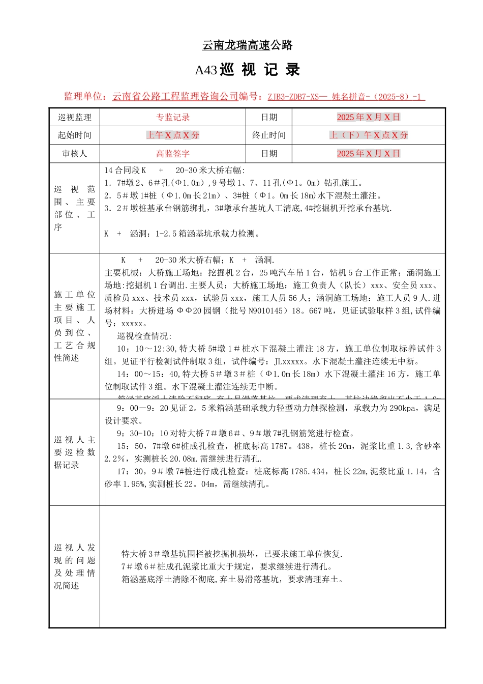 公路工程监理旁站巡视记录示例_第1页