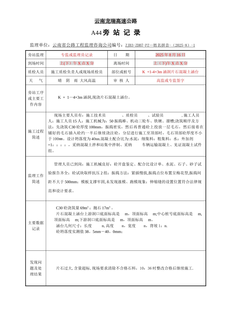 公路工程监理旁站巡视记录示例_第3页