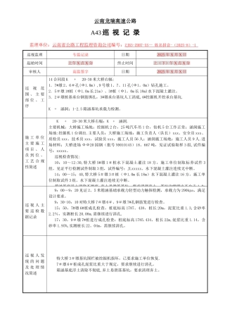 公路工程监理旁站巡视记录示例