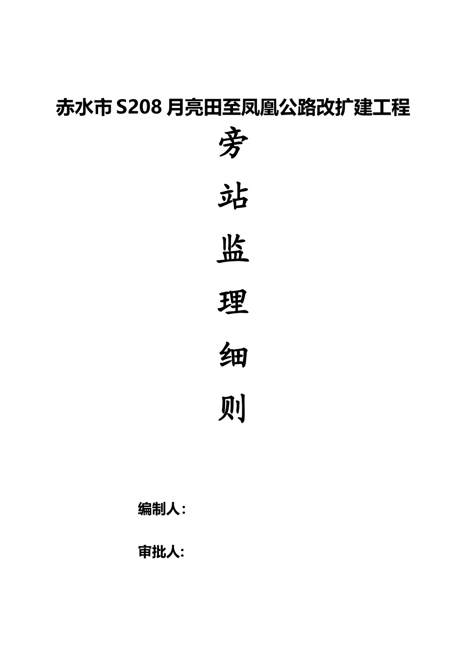 公路工程监理旁站细则_第1页