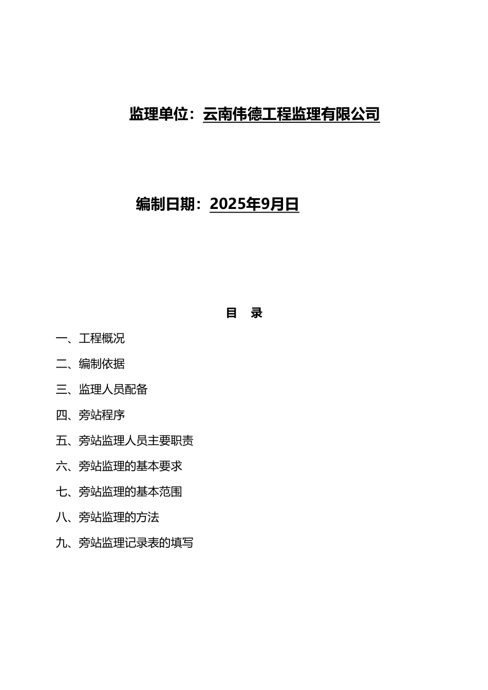 公路工程监理旁站细则_第2页
