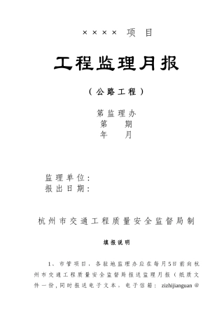 公路工程监理月报范本