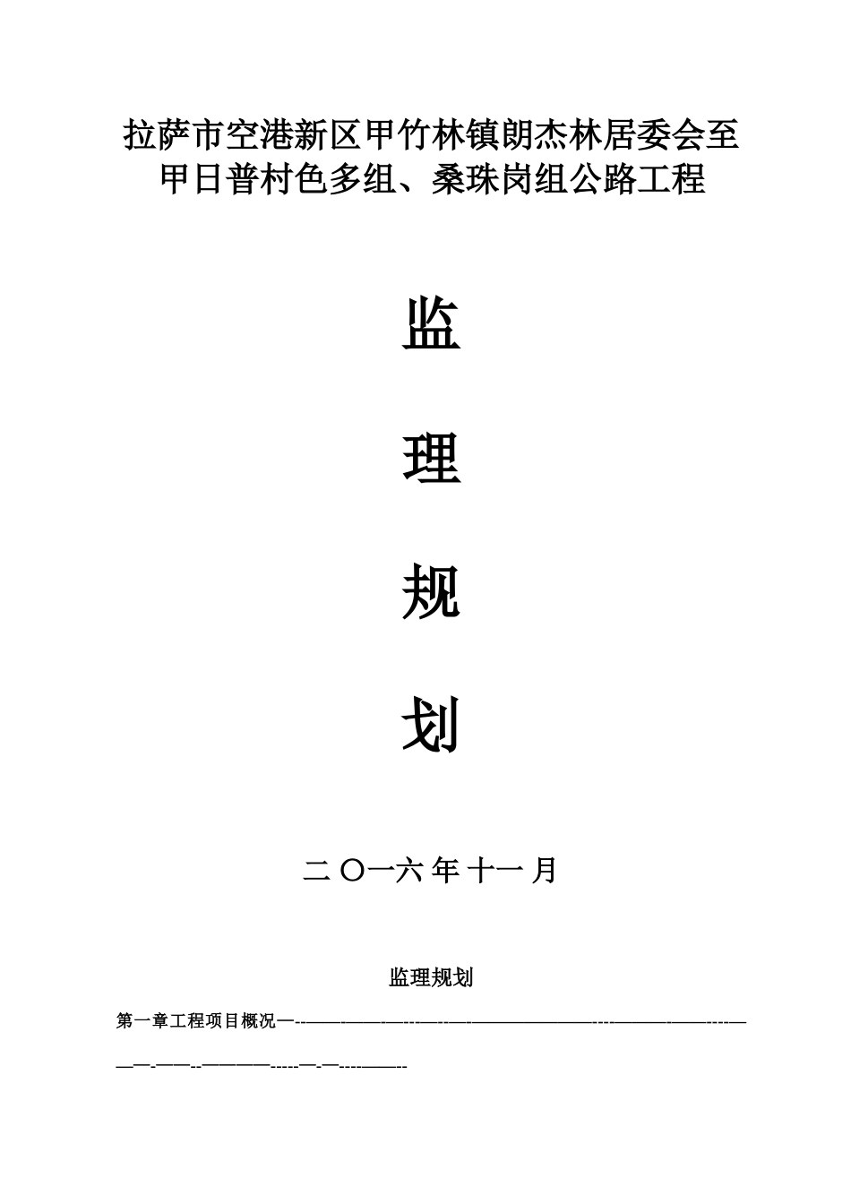 公路工程监理规划09415_第1页