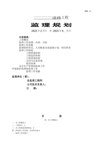 公路工程监理规划09581