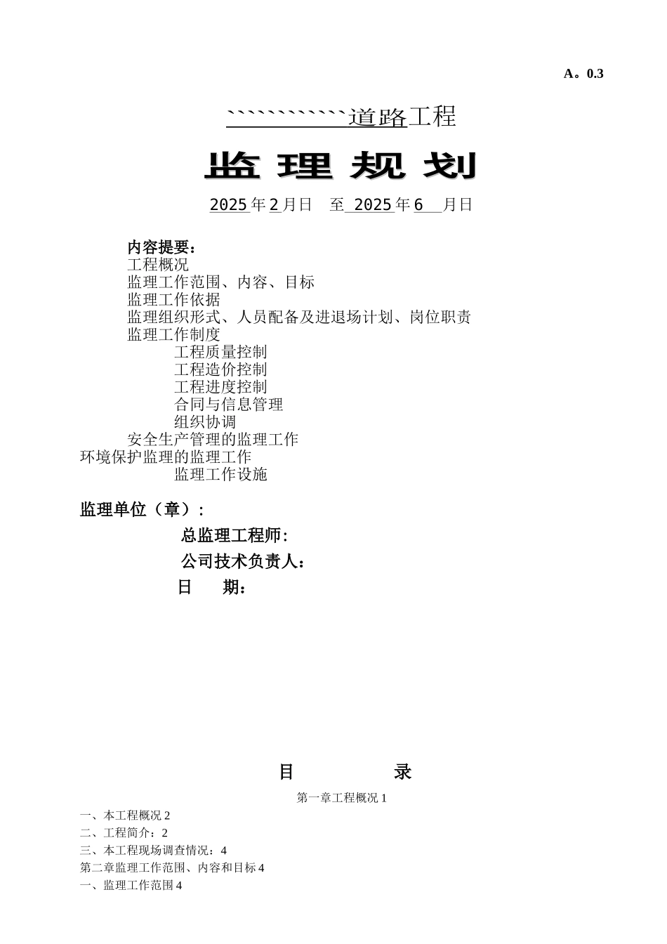 公路工程监理规划56203_第1页