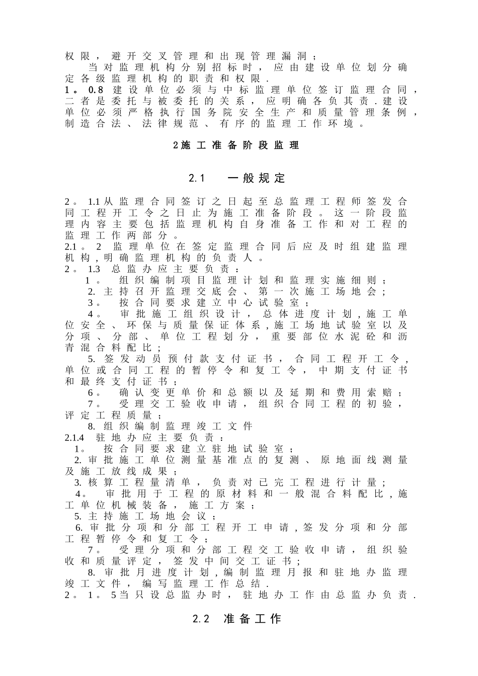 公路工程监理规范27281_第2页