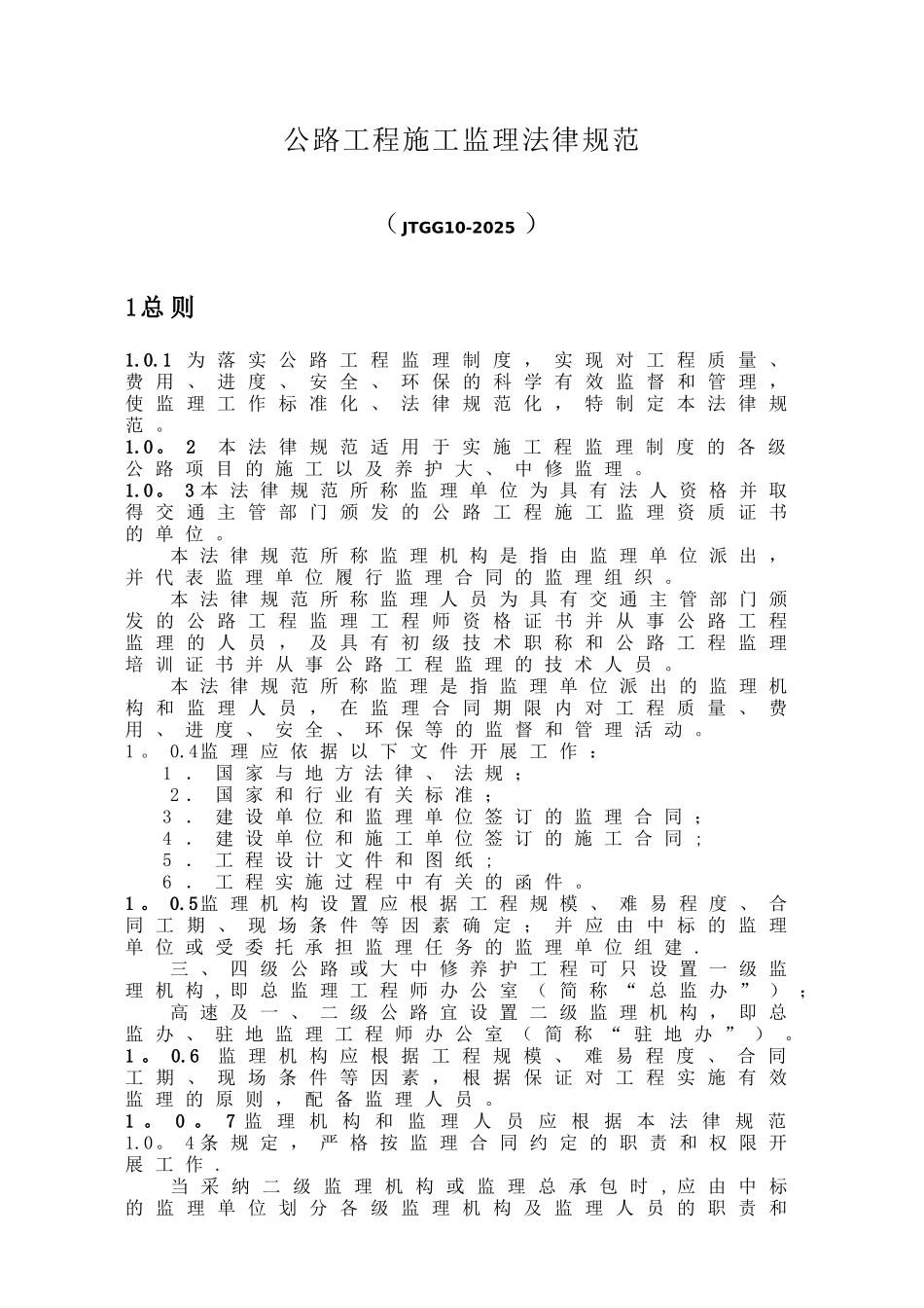 公路工程监理规范80791_第1页
