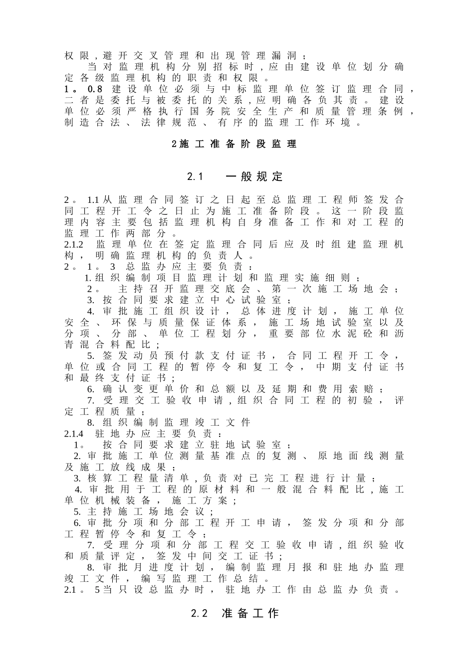 公路工程监理规范80791_第2页