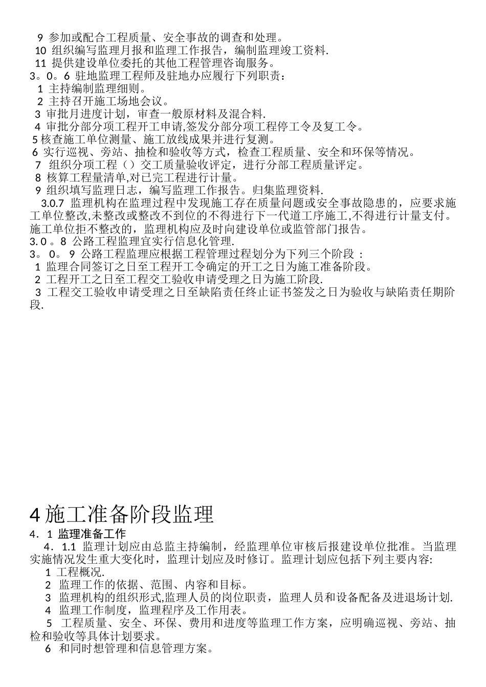 公路工程监理规范_第3页