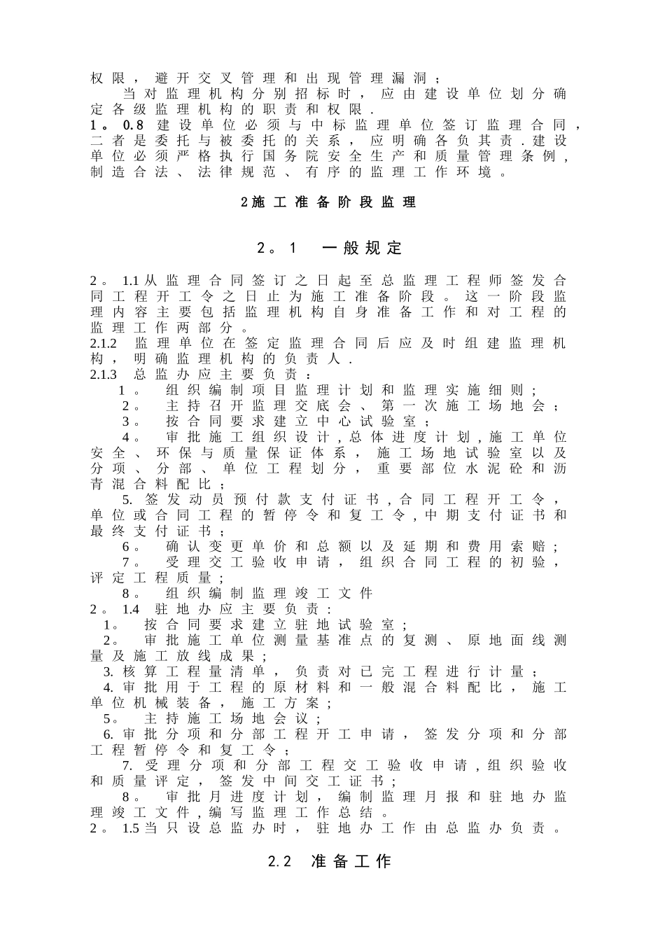 公路工程监理规范09544_第2页