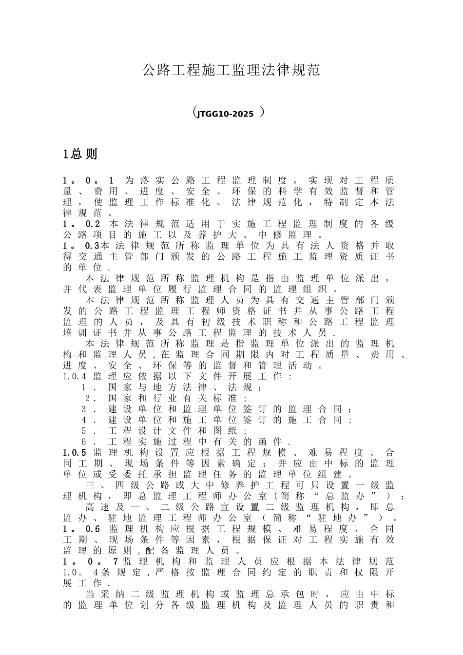 公路工程监理规范56223_第1页