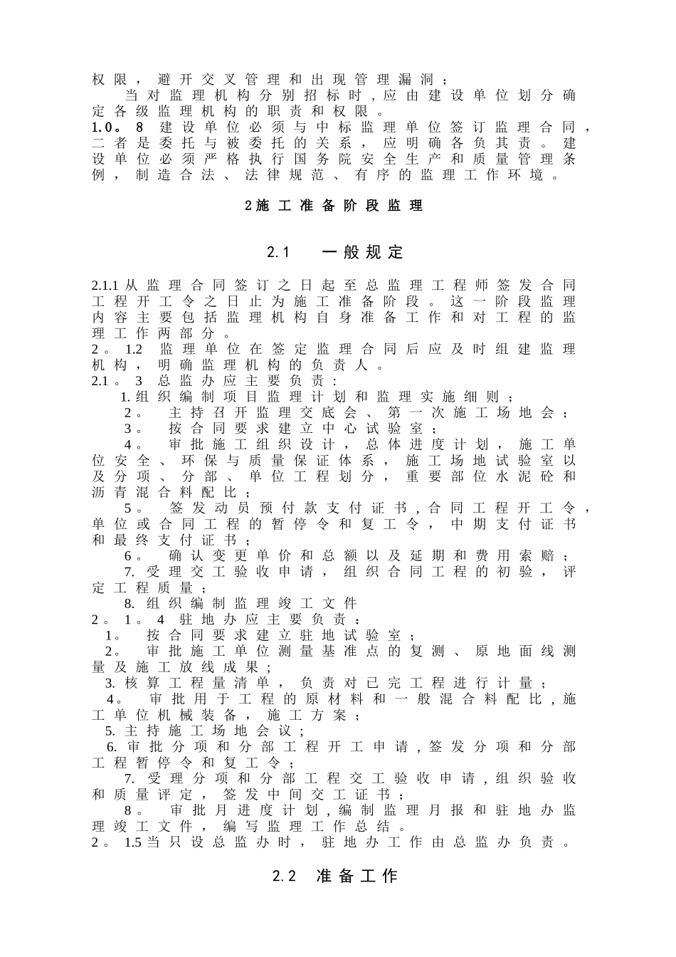 公路工程监理规范56223_第2页